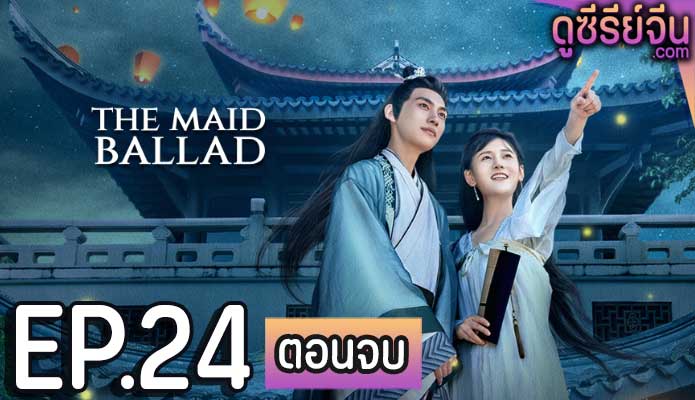 The Maid Ballad พลิกแค้นชะตารัก (ซับไทย) ตอนที่ 24 (ตอนจบ)