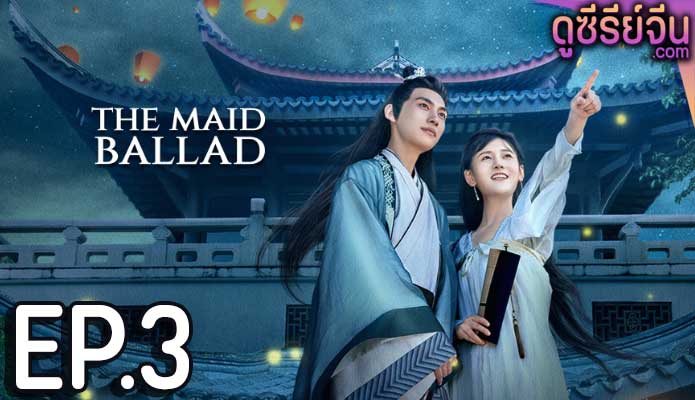 The Maid Ballad พลิกแค้นชะตารัก (ซับไทย) ตอนที่ 3