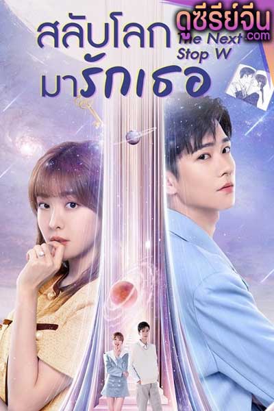 The Next Stop W สลับโลกมารักเธอ (ซับไทย)