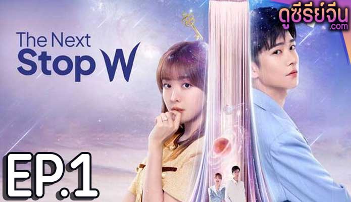 The Next Stop W สลับโลกมารักเธอ (ซับไทย) ตอนที่ 1