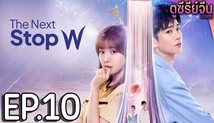 The Next Stop W สลับโลกมารักเธอ (ซับไทย) ตอนที่ 10