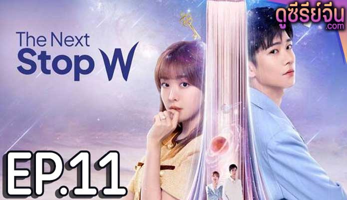 The Next Stop W สลับโลกมารักเธอ (ซับไทย) ตอนที่ 11