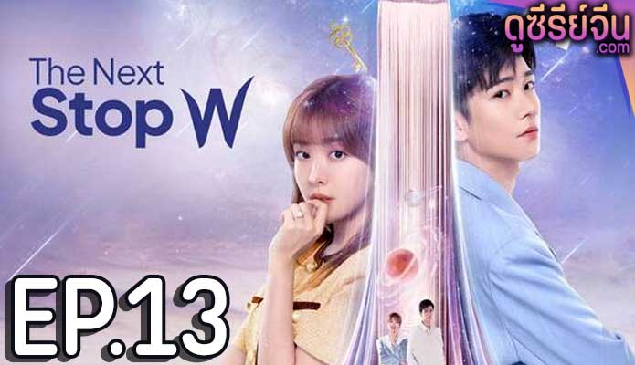 The Next Stop W สลับโลกมารักเธอ (ซับไทย) ตอนที่ 13