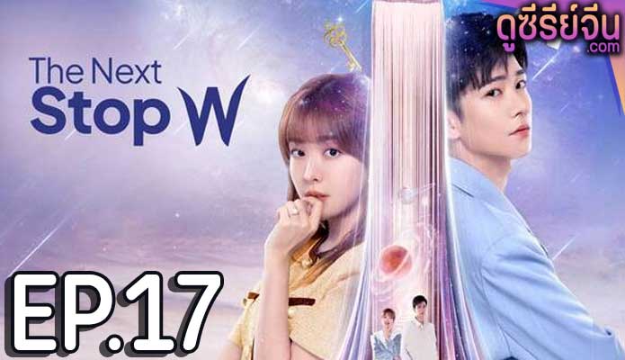 The Next Stop W สลับโลกมารักเธอ (ซับไทย) ตอนที่ 17