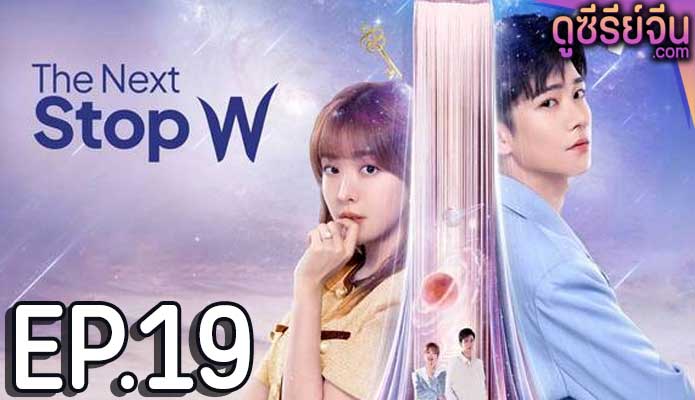 The Next Stop W สลับโลกมารักเธอ (ซับไทย) ตอนที่ 19