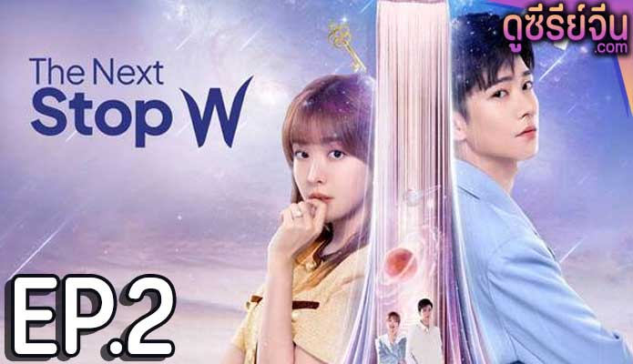 The Next Stop W สลับโลกมารักเธอ (ซับไทย) ตอนที่ 2