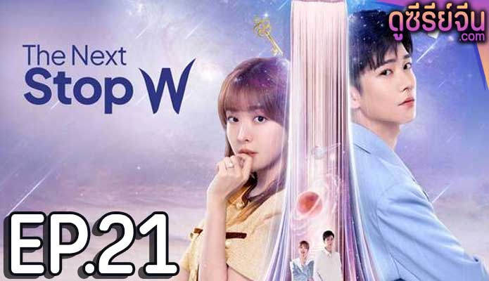 The Next Stop W สลับโลกมารักเธอ (ซับไทย) ตอนที่ 21