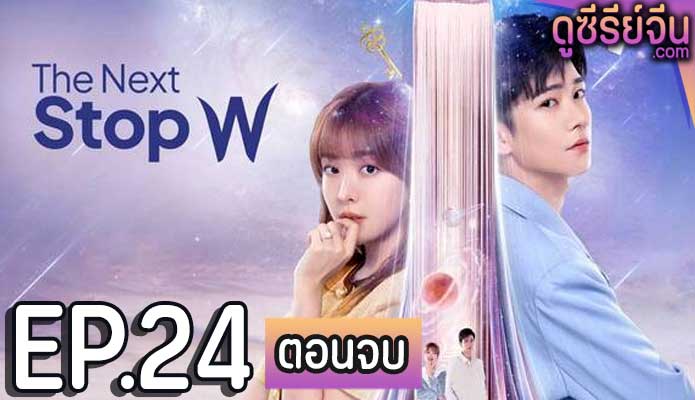 The Next Stop W สลับโลกมารักเธอ (ซับไทย) ตอนที่ 24 (ตอนจบ)