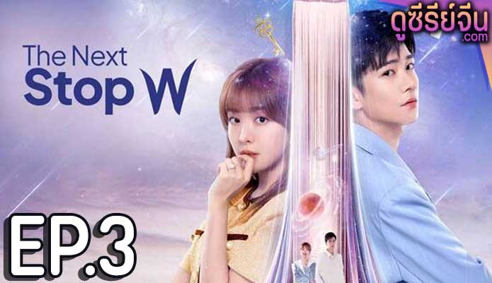 The Next Stop W สลับโลกมารักเธอ (ซับไทย) ตอนที่ 3