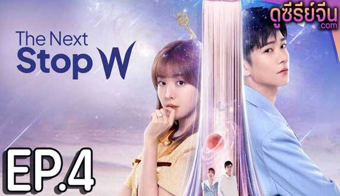 The Next Stop W สลับโลกมารักเธอ (ซับไทย) ตอนที่ 4