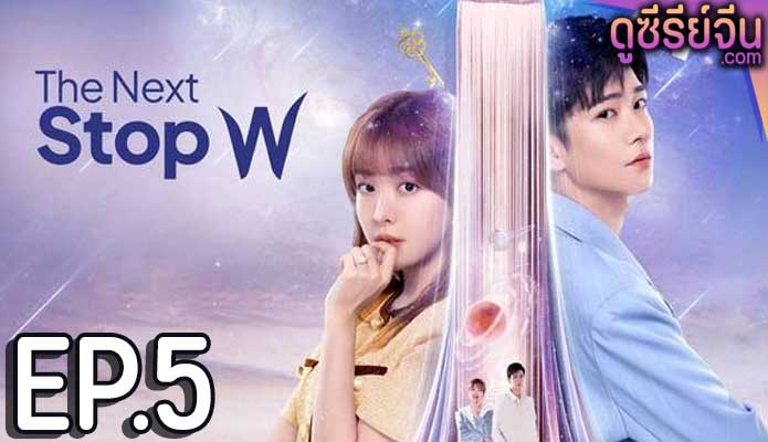 The Next Stop W สลับโลกมารักเธอ (ซับไทย) ตอนที่ 5