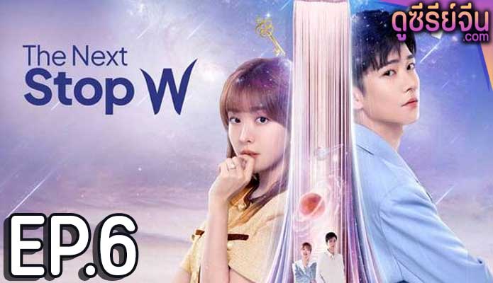 The Next Stop W สลับโลกมารักเธอ (ซับไทย) ตอนที่ 6