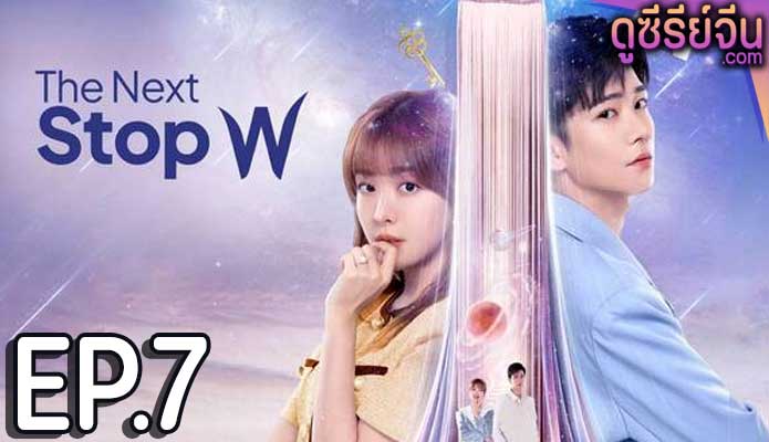 The Next Stop W สลับโลกมารักเธอ (ซับไทย) ตอนที่ 7