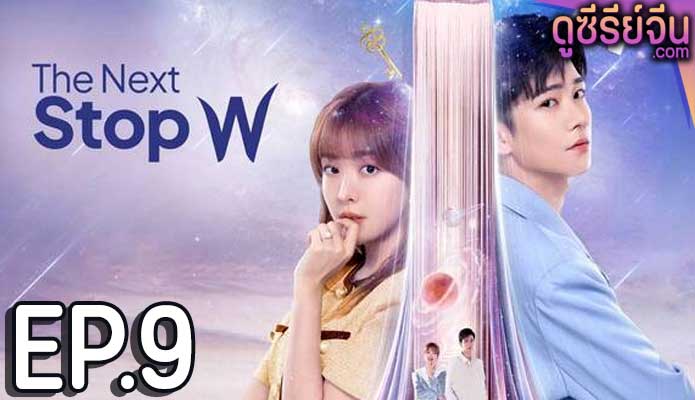 The Next Stop W สลับโลกมารักเธอ (ซับไทย) ตอนที่ 9