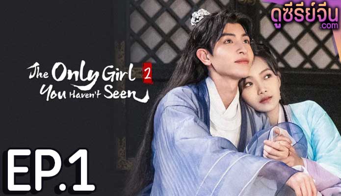 The Only Girl You Haven't Seen S2 พระชายาทวงแค้น ภาค 2 (พากย์ไทย) ตอนที่ 1