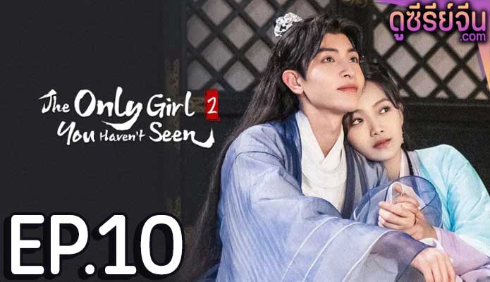 The Only Girl You Haven't Seen S2 พระชายาทวงแค้น ภาค 2 (พากย์ไทย) ตอนที่ 10