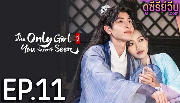 The Only Girl You Haven't Seen S2 พระชายาทวงแค้น ภาค 2 (พากย์ไทย) ตอนที่ 11