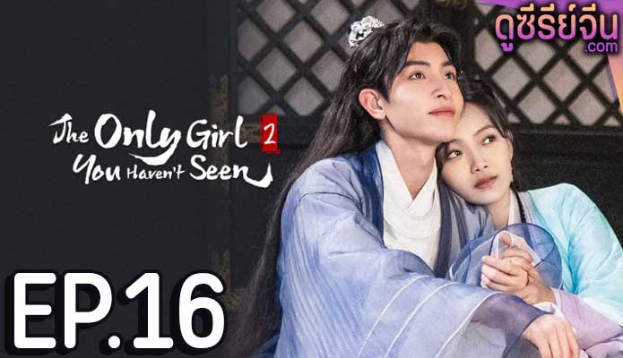 The Only Girl You Haven't Seen S2 พระชายาทวงแค้น ภาค 2 (ซับไทย) ตอนที่ 16