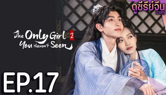 The Only Girl You Haven't Seen S2 พระชายาทวงแค้น ภาค 2 (ซับไทย) ตอนที่ 17