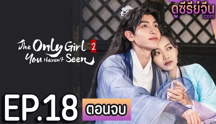 The Only Girl You Haven't Seen S2 พระชายาทวงแค้น ภาค 2 (ซับไทย) ตอนที่ 18 (ตอนจบ)