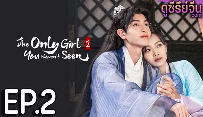 The Only Girl You Haven't Seen S2 พระชายาทวงแค้น ภาค 2 (พากย์ไทย) ตอนที่ 2