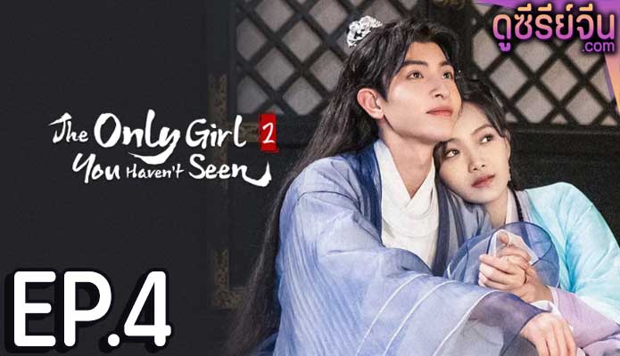 The Only Girl You Haven't Seen S2 พระชายาทวงแค้น ภาค 2 (พากย์ไทย) ตอนที่ 4