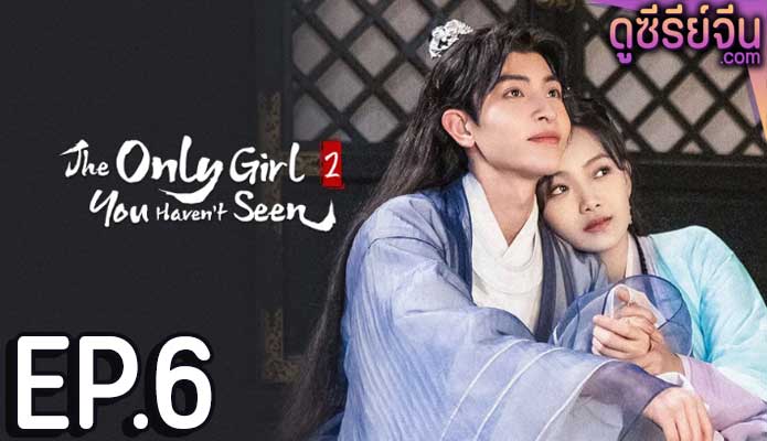 The Only Girl You Haven't Seen S2 พระชายาทวงแค้น ภาค 2 (พากย์ไทย) ตอนที่ 6