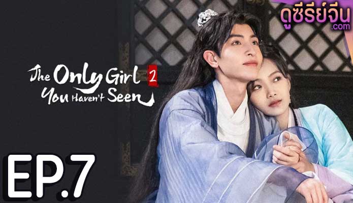 The Only Girl You Haven't Seen S2 พระชายาทวงแค้น ภาค 2 (พากย์ไทย) ตอนที่ 7