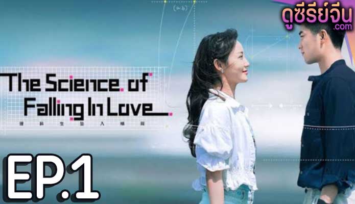 The Science of Falling in Love พิสูจน์รักนายนักวิทย์ (ซับไทย) ตอนที่ 1