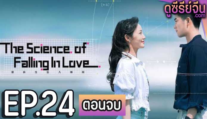 The Science of Falling in Love พิสูจน์รักนายนักวิทย์ (ซับไทย) ตอนที่ 24 (ตอนจบ)