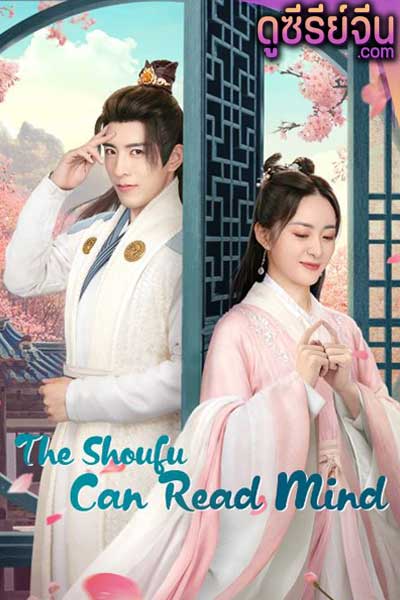 The Shoufu Can Read Mind สามีข้ามีวิชาอ่านใจ (ซับไทย)