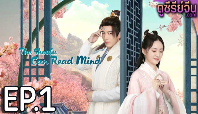 The Shoufu Can Read Mind สามีข้ามีวิชาอ่านใจ (ซับไทย) ตอนที่ 1