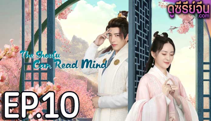 The Shoufu Can Read Mind สามีข้ามีวิชาอ่านใจ (ซับไทย) ตอนที่ 10