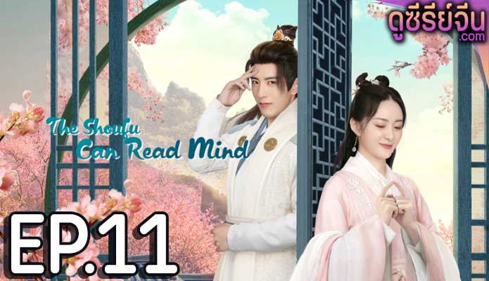 The Shoufu Can Read Mind สามีข้ามีวิชาอ่านใจ (ซับไทย) ตอนที่ 11