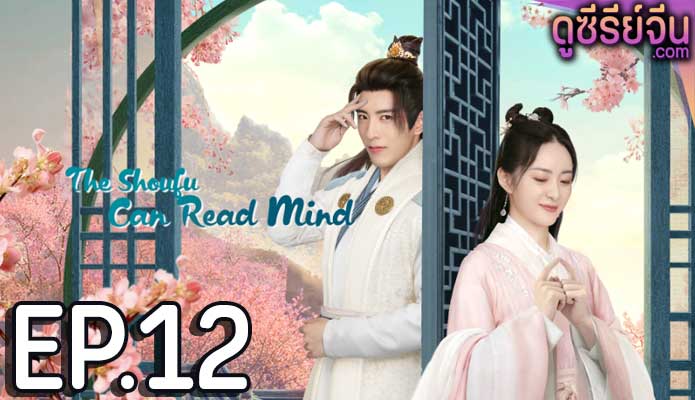 The Shoufu Can Read Mind สามีข้ามีวิชาอ่านใจ (ซับไทย) ตอนที่ 12