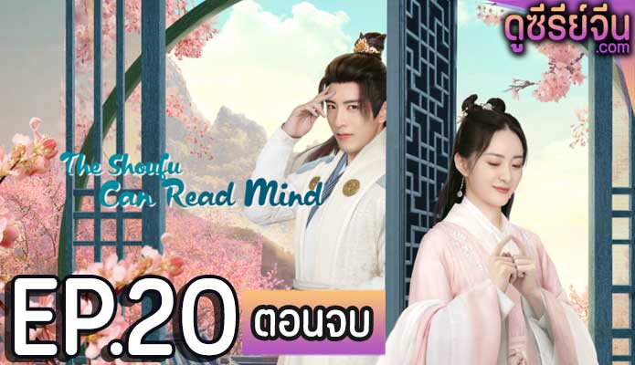 The Shoufu Can Read Mind สามีข้ามีวิชาอ่านใจ (ซับไทย) ตอนที่ 20 (ตอนจบ)