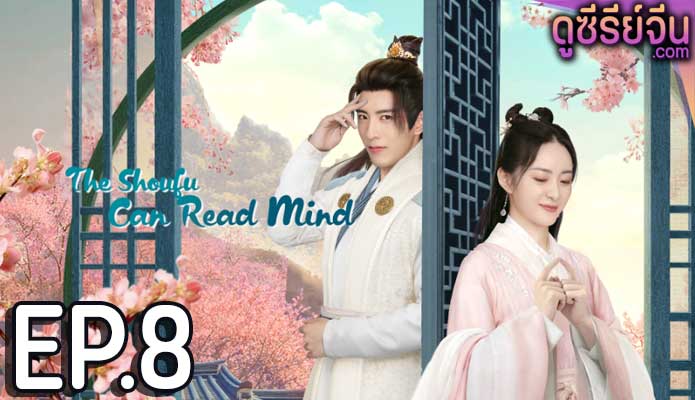 The Shoufu Can Read Mind สามีข้ามีวิชาอ่านใจ (ซับไทย) ตอนที่ 8