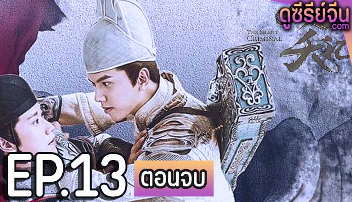 The Silent Criminal มือปราบพยัคฆ์คู่ (ซับไทย) ตอนที่ 13 (ตอนจบ)