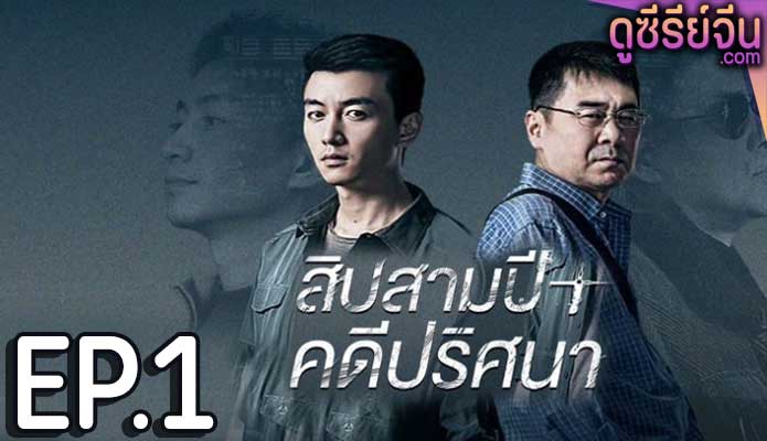 Thirteen Years of Dust สิบสามปี คดีปริศนา (ซับไทย) ตอนที่ 1