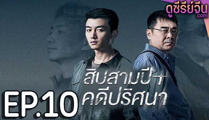 Thirteen Years of Dust สิบสามปี คดีปริศนา (ซับไทย) ตอนที่ 10