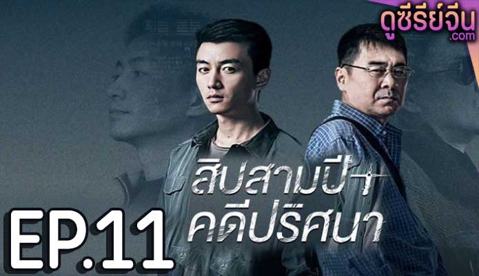 Thirteen Years of Dust สิบสามปี คดีปริศนา (ซับไทย) ตอนที่ 11