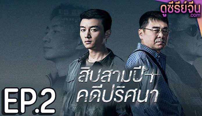 Thirteen Years of Dust สิบสามปี คดีปริศนา (ซับไทย) ตอนที่ 2