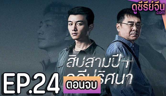 Thirteen Years of Dust สิบสามปี คดีปริศนา (ซับไทย) ตอนที่ 24 (ตอนจบ)