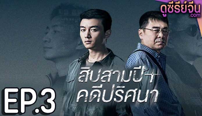 Thirteen Years of Dust สิบสามปี คดีปริศนา (ซับไทย) ตอนที่ 3