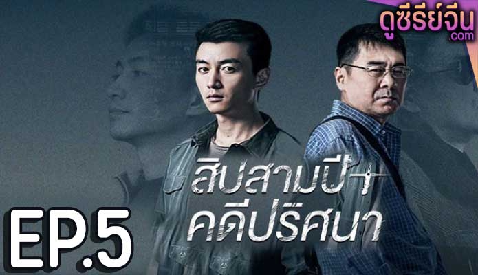 Thirteen Years of Dust สิบสามปี คดีปริศนา (ซับไทย) ตอนที่ 5