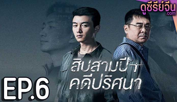 Thirteen Years of Dust สิบสามปี คดีปริศนา (ซับไทย) ตอนที่ 6