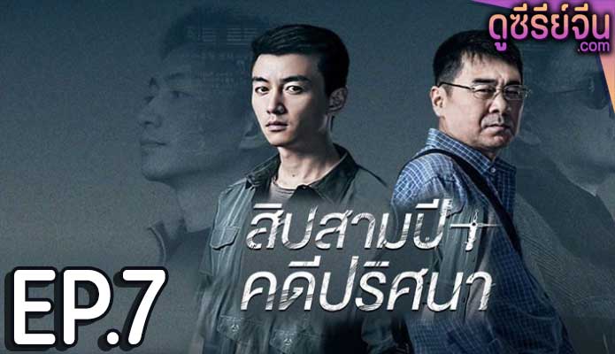 Thirteen Years of Dust สิบสามปี คดีปริศนา (ซับไทย) ตอนที่ 7