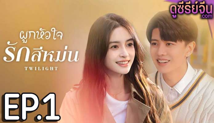 Twilight ผูกหัวใจรักสีหม่น (ซับไทย) ตอนที่ 1