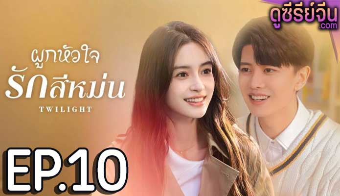 Twilight ผูกหัวใจรักสีหม่น (ซับไทย) ตอนที่ 10