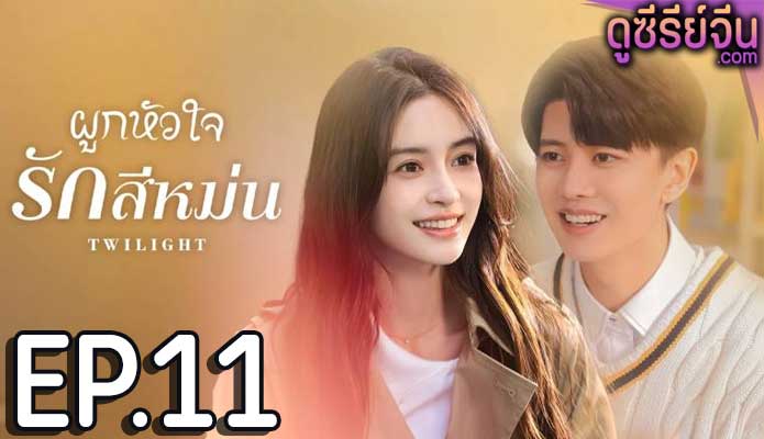 Twilight ผูกหัวใจรักสีหม่น (ซับไทย) ตอนที่ 11